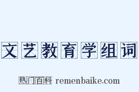 文艺教育学组词是什么意思的图片